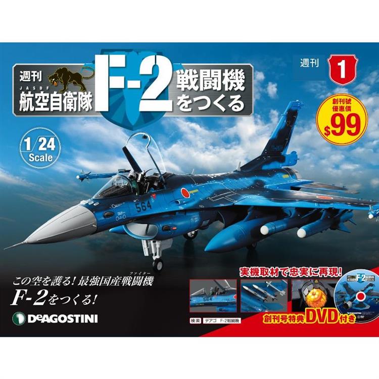 日本航空自衛隊王牌F－2戰鬥機－日文版2023第1期（拆封不退）【金石堂、博客來熱銷】