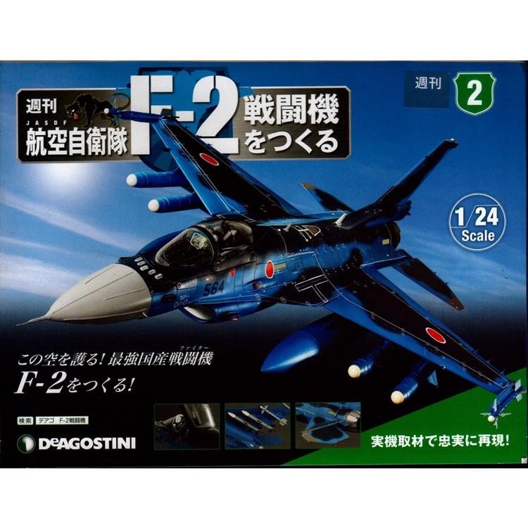 日本航空自衛隊王牌F－2戰鬥機－日文版2023第2期（拆封不退）【金石堂、博客來熱銷】