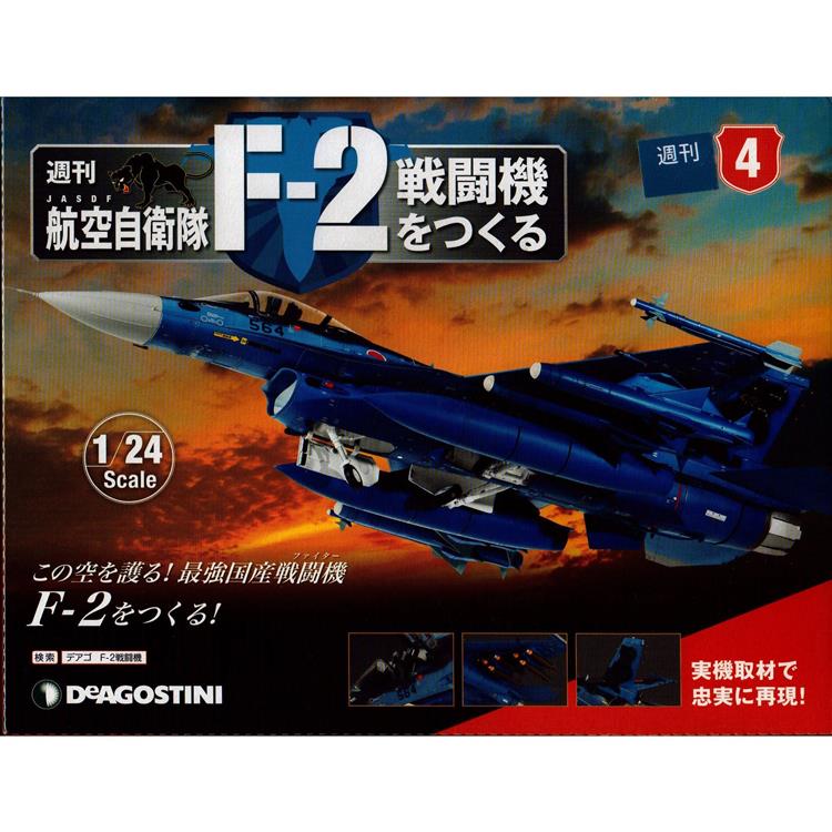 日本航空自衛隊王牌F－2戰鬥機－日文版2023第4期（拆封不退）【金石堂、博客來熱銷】