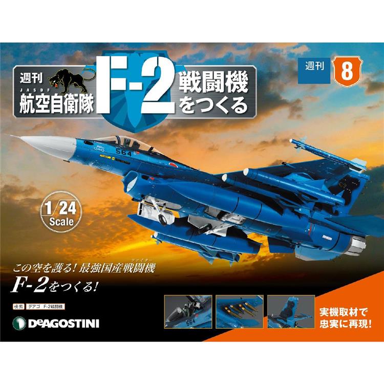 日本航空自衛隊王牌F－2戰鬥機－日文版2023第8期（拆封不退）【金石堂、博客來熱銷】