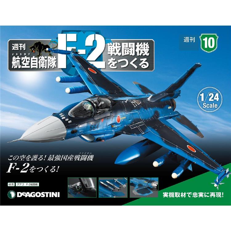 日本航空自衛隊王牌F－2戰鬥機－日文版2023第10期（拆封不退）【金石堂、博客來熱銷】