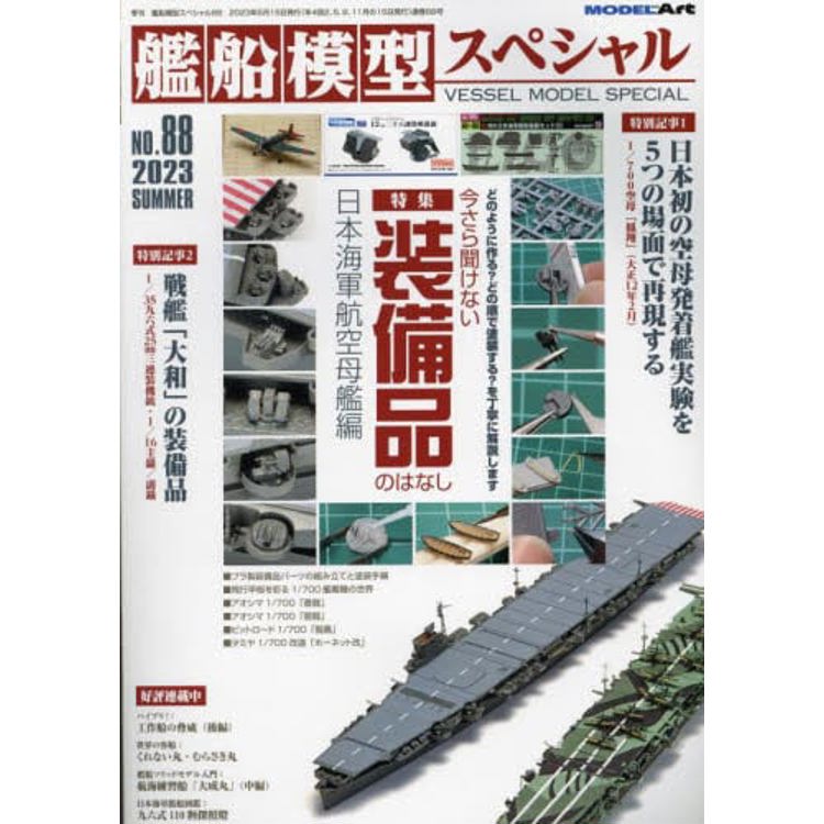 艦船模型特刊 6 月號 2023【金石堂、博客來熱銷】