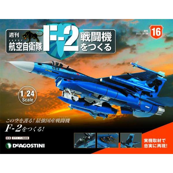 日本航空自衛隊王牌F－2戰鬥機－日文版2023第16期（拆封不退【金石堂、博客來熱銷】