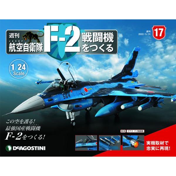 日本航空自衛隊王牌F－2戰鬥機－日文版2023第17期（拆封不退【金石堂、博客來熱銷】