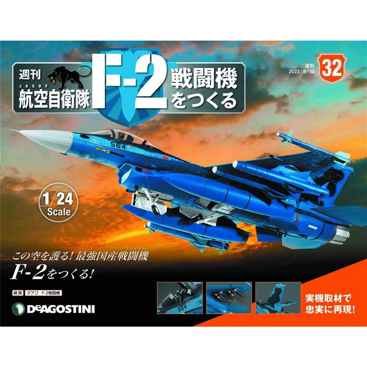 日本航空自衛隊王牌F-2戰鬥機-日文版2023第32期(拆封不退【金石堂、博客來熱銷】