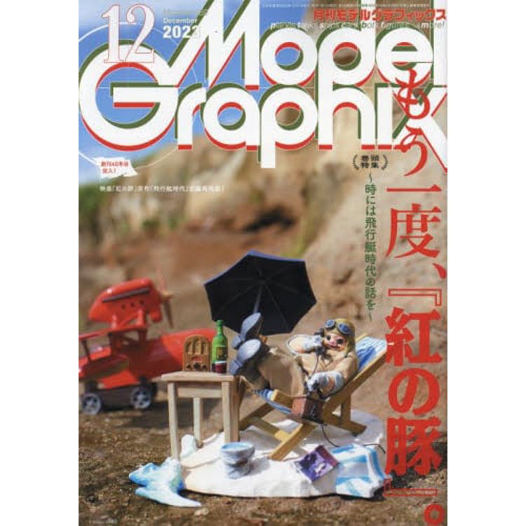 Model Graphix 12月號 2023【金石堂、博客來熱銷】