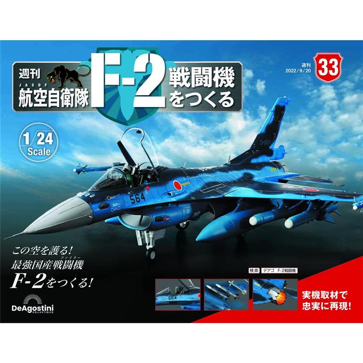 日本航空自衛隊王牌F-2戰鬥機-日文版2023第33期(拆封不退【金石堂、博客來熱銷】