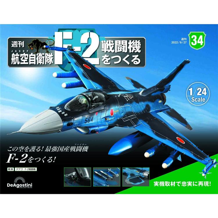 日本航空自衛隊王牌F-2戰鬥機-日文版2023第34期(拆封不退【金石堂、博客來熱銷】