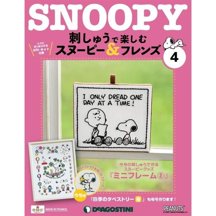Snoopy & Friends刺繡樂日文版2024第4期(拆封不退)【金石堂、博客來熱銷】