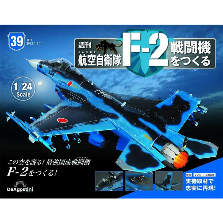 日本航空自衛隊王牌F-2戰鬥機-日文版2024第39期(拆封不退【金石堂、博客來熱銷】
