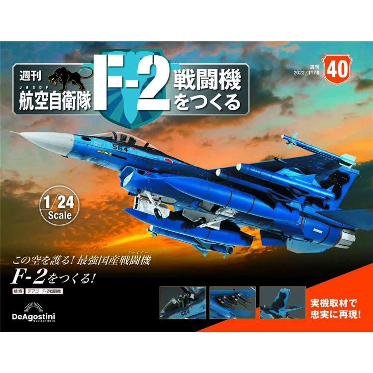日本航空自衛隊王牌F-2戰鬥機-日文版2024第40期(拆封不退【金石堂、博客來熱銷】