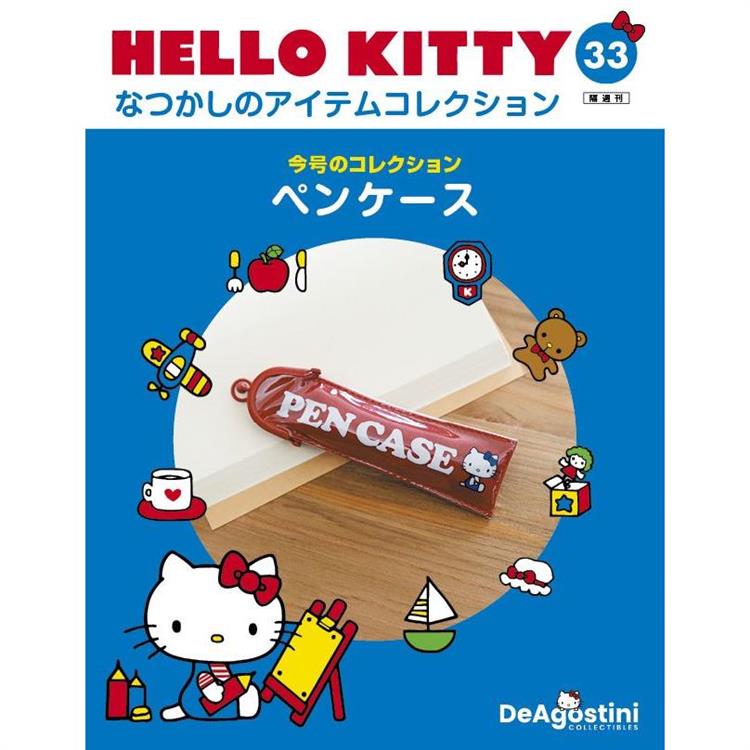 Hello Kitty復古經典款收藏誌日文版2024第33期(拆封不退)【金石堂、博客來熱銷】