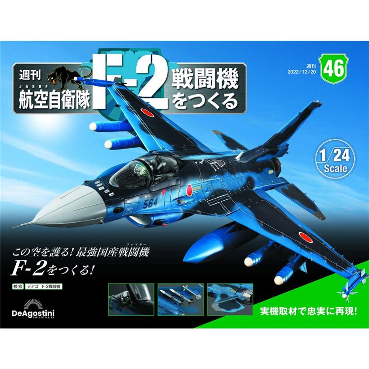 日本航空自衛隊王牌F-2戰鬥機-日文版2024第46期(拆封不退【金石堂、博客來熱銷】