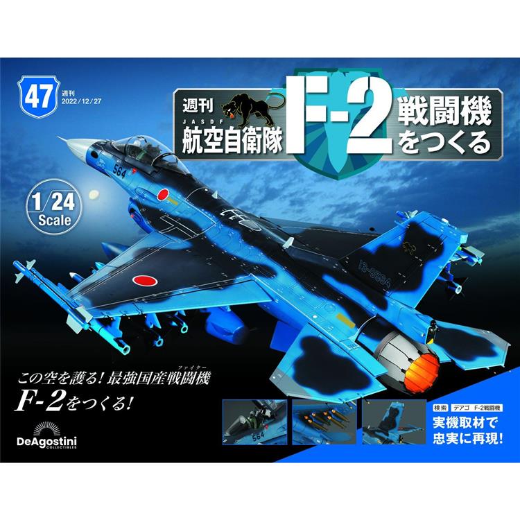 日本航空自衛隊王牌F-2戰鬥機-日文版2024第47期(拆封不退【金石堂、博客來熱銷】