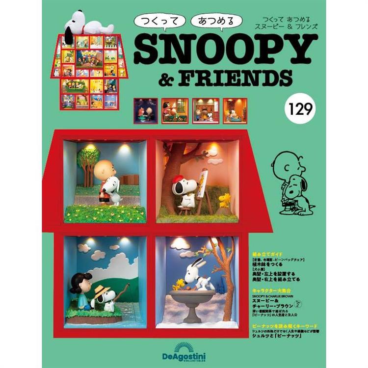 Snoopy & Friends 日文版2024第129期(拆封不退)【金石堂、博客來熱銷】
