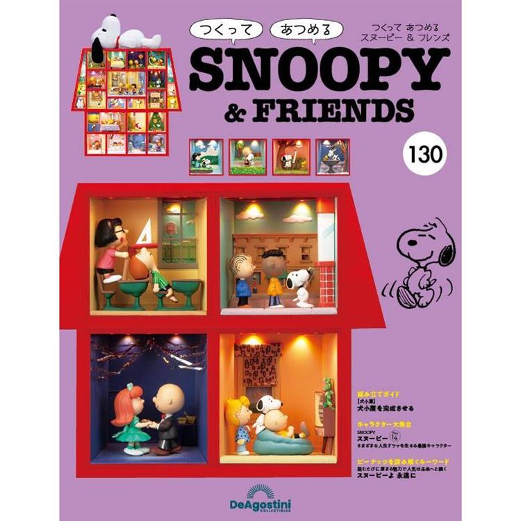 Snoopy & Friends 日文版2024第130期(拆封不退)【金石堂、博客來熱銷】