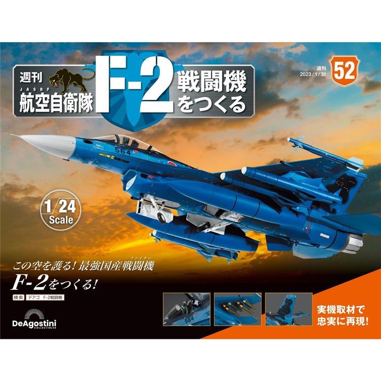 日本航空自衛隊王牌F-2戰鬥機-日文版2024第52期(拆封不退【金石堂、博客來熱銷】