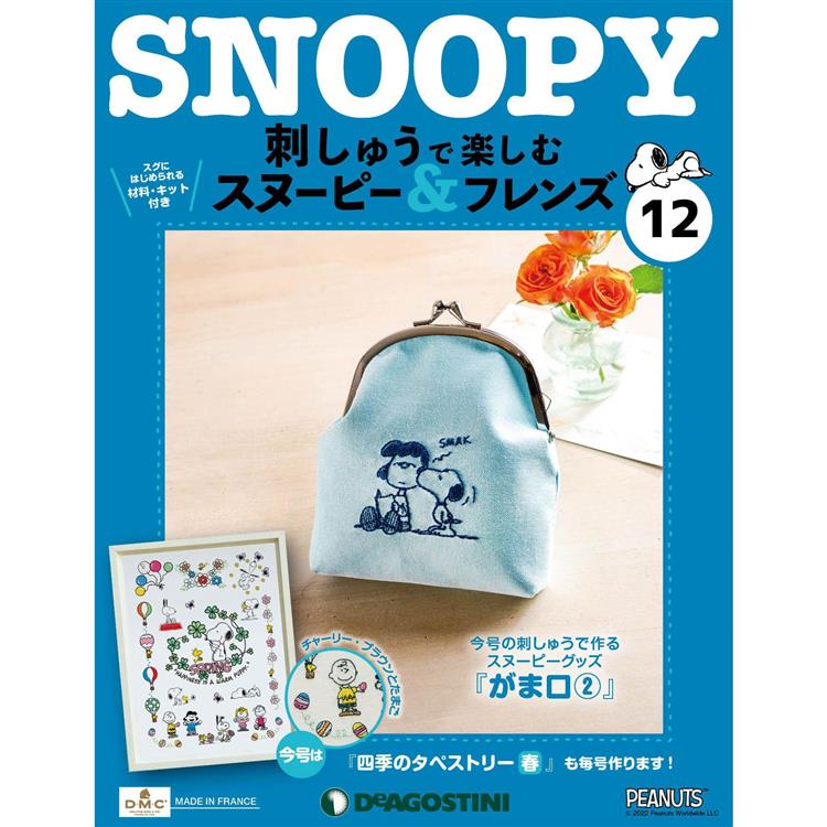 Snoopy & Friends刺繡樂日文版2024第12期(拆封不退)【金石堂、博客來熱銷】