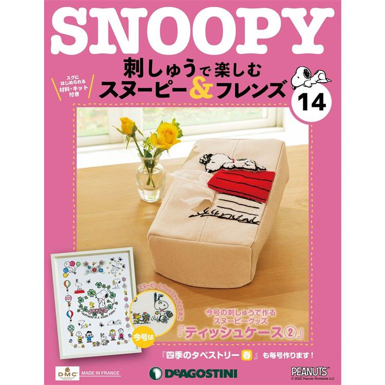Snoopy & Friends刺繡樂日文版2024第14期(拆封不退)【金石堂、博客來熱銷】