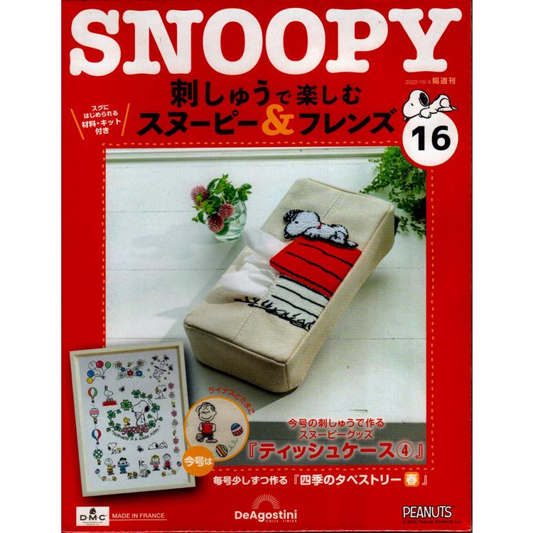 Snoopy & Friends刺繡樂日文版2024第16期(拆封不退)【金石堂、博客來熱銷】