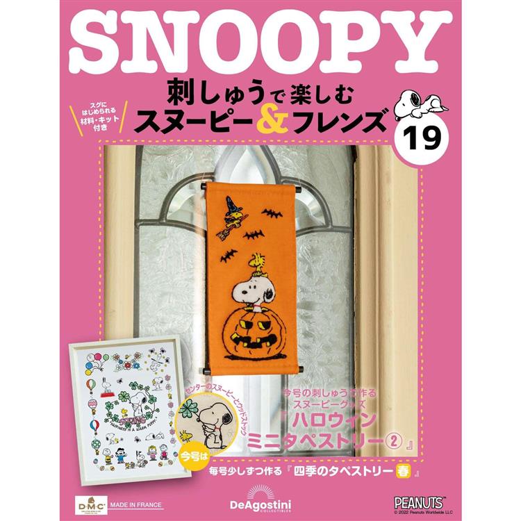 Snoopy & Friends刺繡樂日文版2024第19期(拆封不退)【金石堂、博客來熱銷】