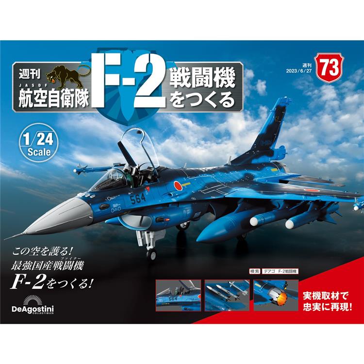 日本航空自衛隊王牌F-2戰鬥機-日文版2024第73期(拆封不退【金石堂、博客來熱銷】