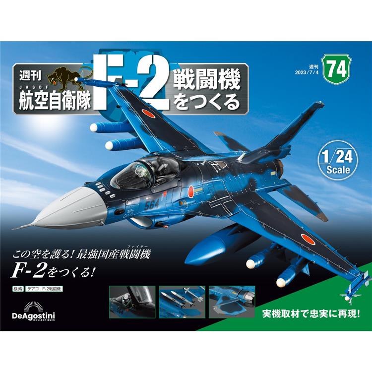 日本航空自衛隊王牌F-2戰鬥機-日文版2024第74期(拆封不退【金石堂、博客來熱銷】