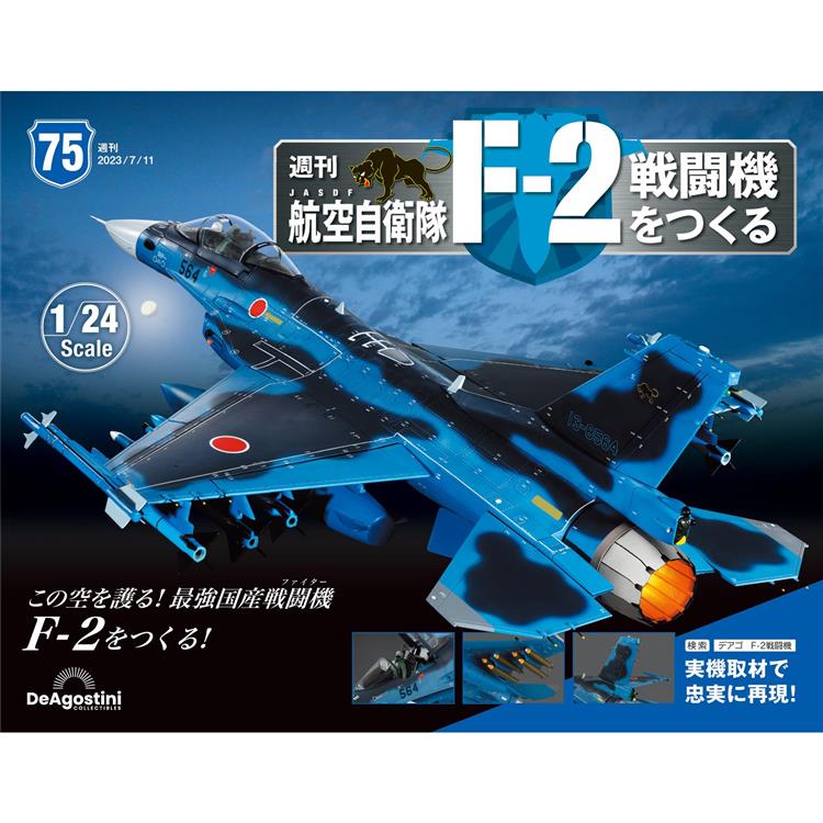 日本航空自衛隊王牌F-2戰鬥機-日文版2024第75期(拆封不退【金石堂、博客來熱銷】