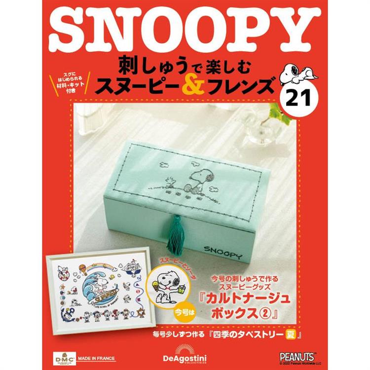 Snoopy & Friends刺繡樂日文版2024第21期(拆封不退)【金石堂、博客來熱銷】