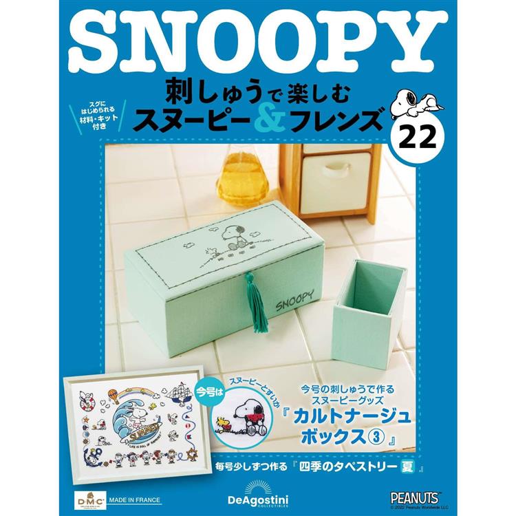 Snoopy & Friends刺繡樂日文版2024第22期(拆封不退)【金石堂、博客來熱銷】