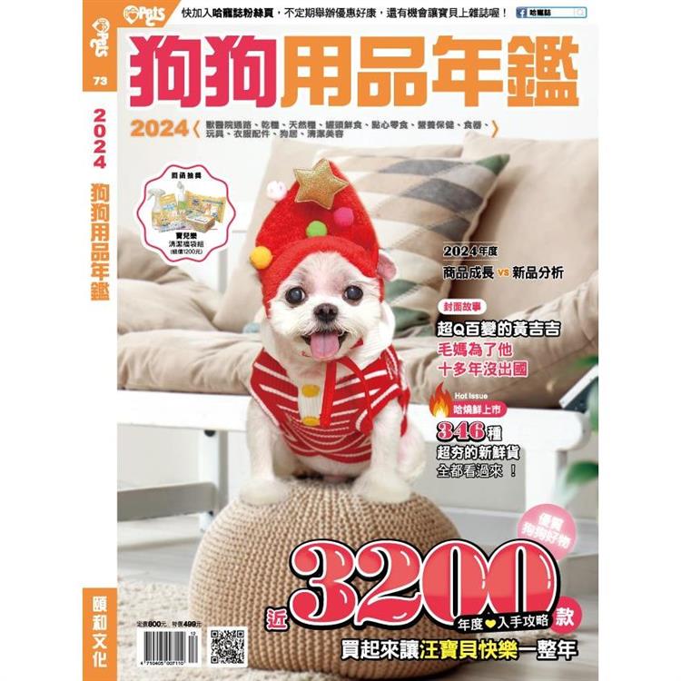 Hot Pets哈寵誌：2024狗狗用品年鑑【金石堂、博客來熱銷】