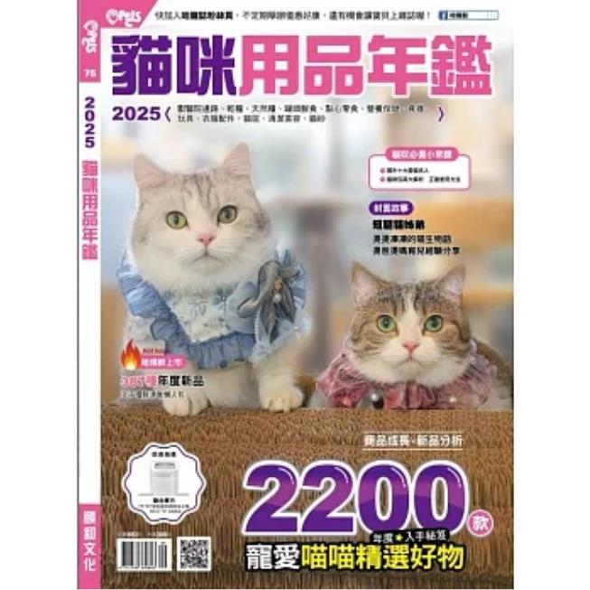 Hot Pets 哈寵誌：2025貓咪用品年鑑【金石堂、博客來熱銷】