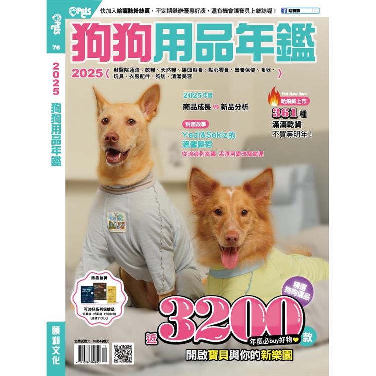 Hot Pets哈寵誌：2025狗狗用品年鑑【金石堂、博客來熱銷】