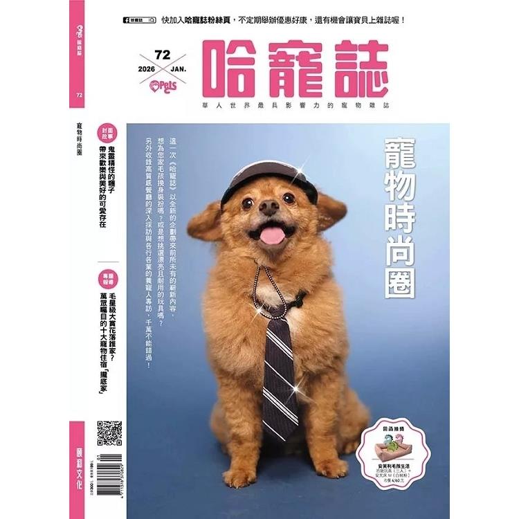 Hot Pets 哈寵誌 1月 2026 第72期【金石堂、博客來熱銷】