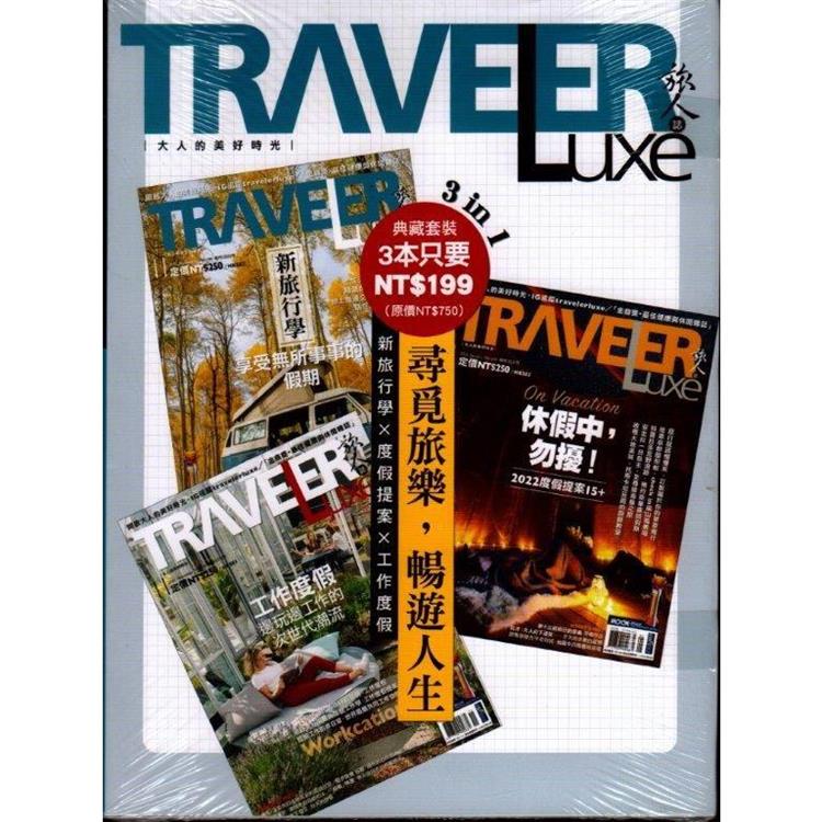 Traveler LUXE 旅人誌 － 尋覓旅樂，暢遊人生（No.198+200+210/3冊合售）【金石堂、博客來熱銷】