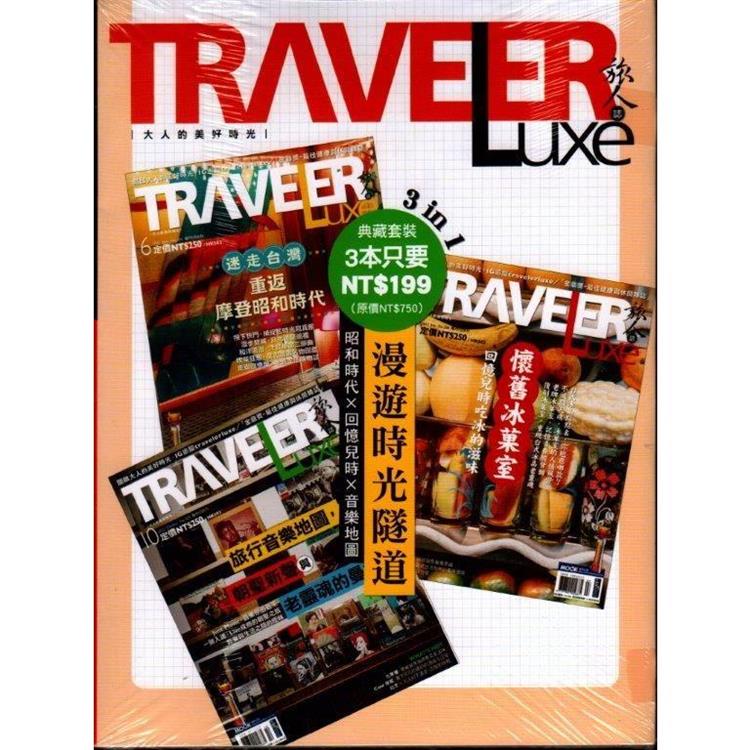 Traveler LUXE 旅人誌 － 漫遊時光隧道（No.205+206+209/3冊合售）【金石堂、博客來熱銷】