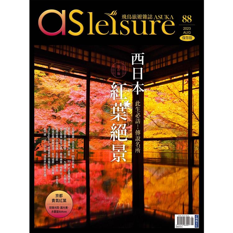 飛鳥旅遊雜誌8月2023第88期(西日本紅葉絕景)【金石堂、博客來熱銷】