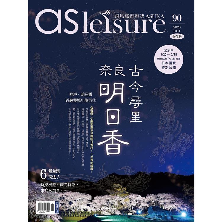 飛鳥旅遊雜誌10月2023第90期-明日香奈良(雙主題: 神戶再發現)【金石堂、博客來熱銷】
