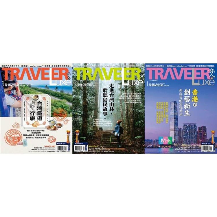 Traveler LUXE 旅人誌 － 鐵道山林，旅程故事（No.202+203+212/3冊合售）【金石堂、博客來熱銷】