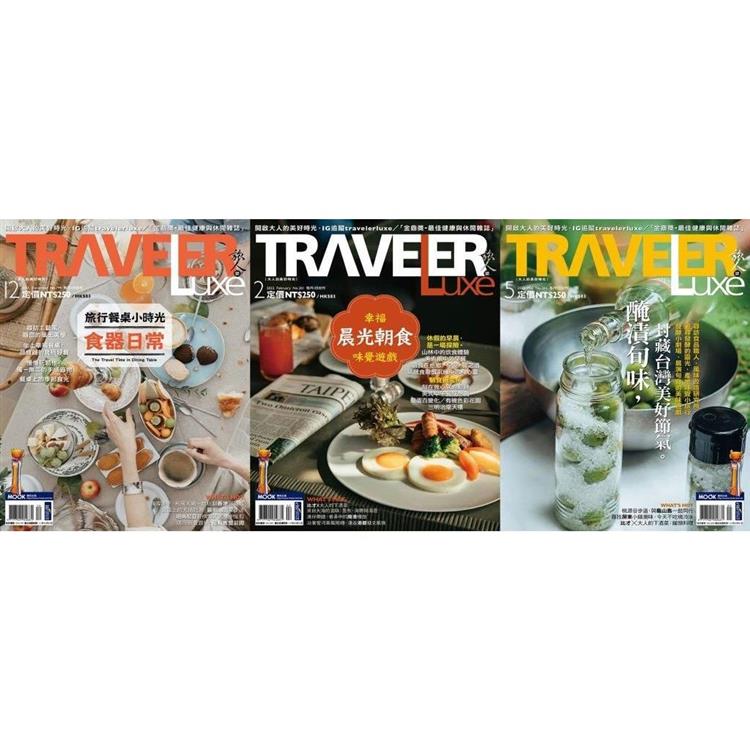Traveler LUXE 旅人誌 － 裝幀日常，品味生活（No.199+201+204/3冊合售）【金石堂、博客來熱銷】