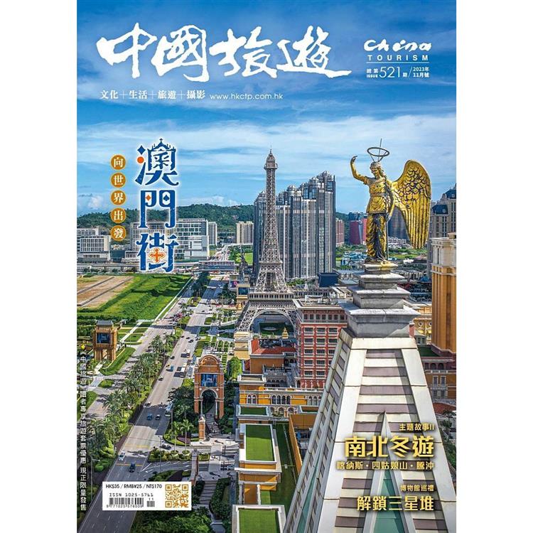 中國旅遊11月2023第521 期【金石堂、博客來熱銷】