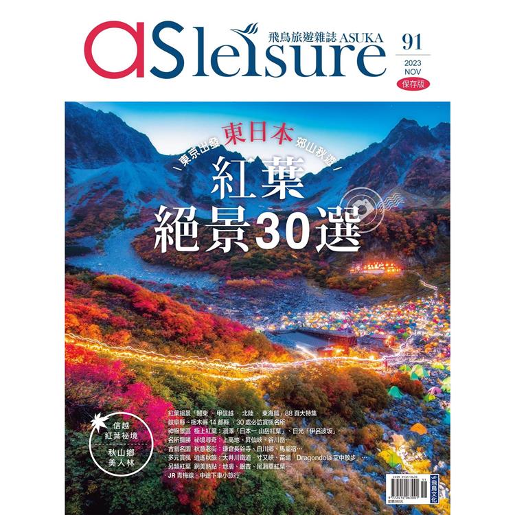 飛鳥旅遊雜誌11月2023第91期-東日本紅葉絕景30選【金石堂、博客來熱銷】