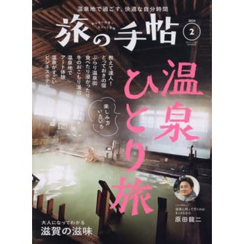 旅之手帖 2 月號 2024