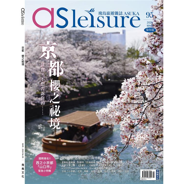 飛鳥旅遊雜誌3月2024第95期(京都櫻之秘境)【金石堂、博客來熱銷】