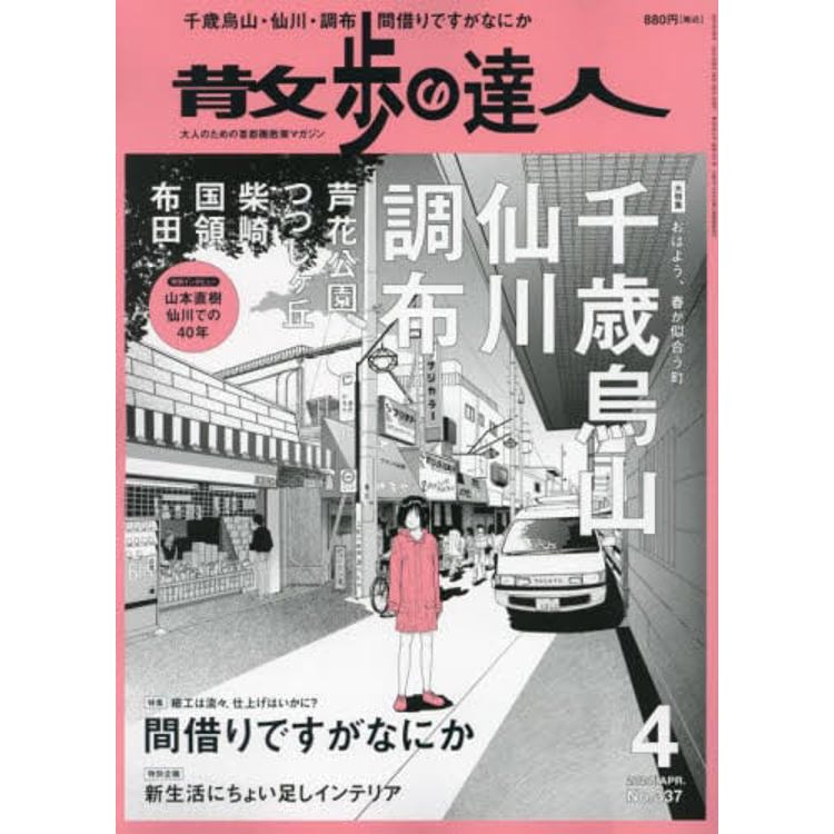 散步達人 4 月號 2024【金石堂、博客來熱銷】