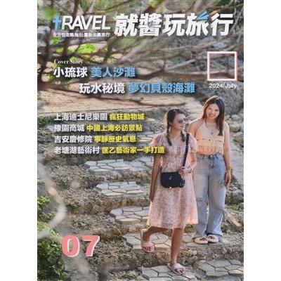 TRAVEL PLUS就醬玩旅行202407【金石堂、博客來熱銷】