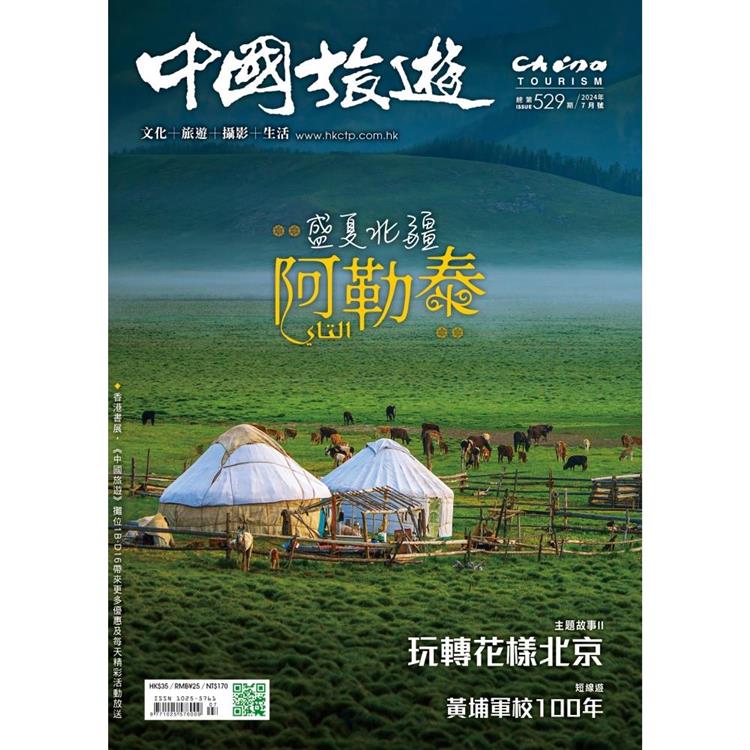 中國旅遊7月2024第529期【金石堂、博客來熱銷】