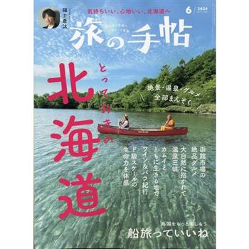 旅之手帖 6  月號   2024