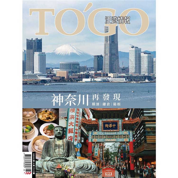 TO`GO 泛遊情報8月2024第315期【金石堂、博客來熱銷】