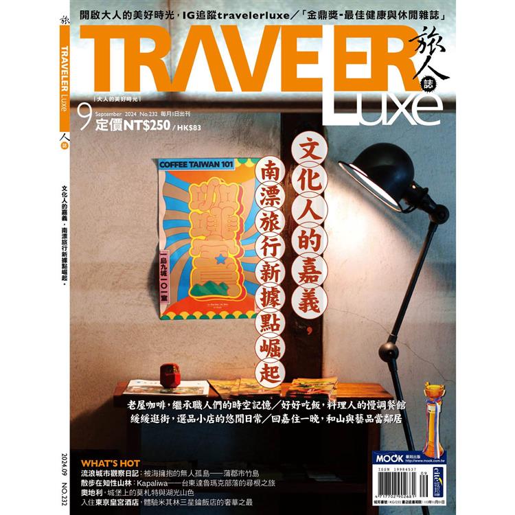 旅人誌9月2024第232期【金石堂、博客來熱銷】